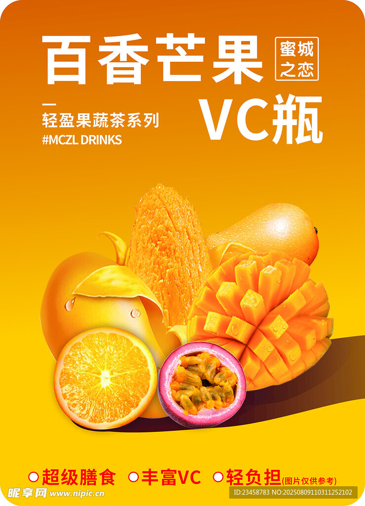 百香芒果VC瓶果汁系列