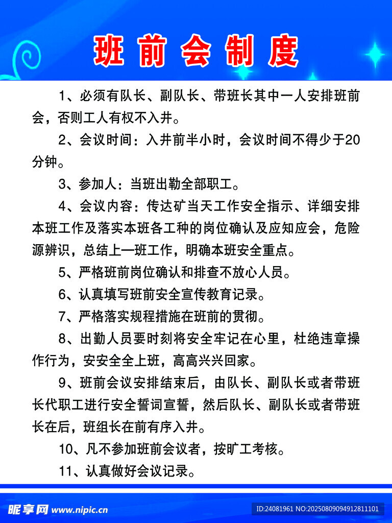班前会制度