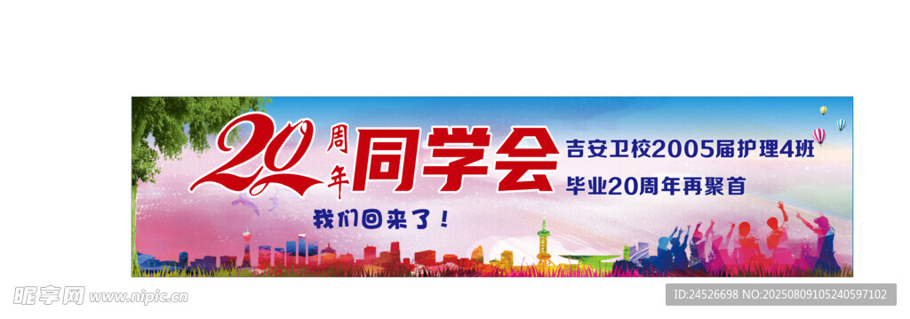 同学会