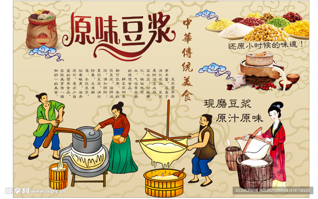 石磨豆浆