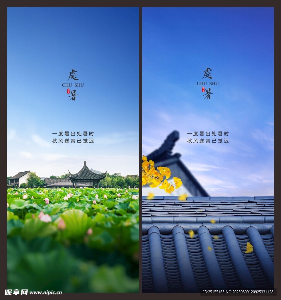 处暑单图