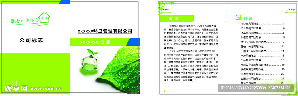 环保环卫册子