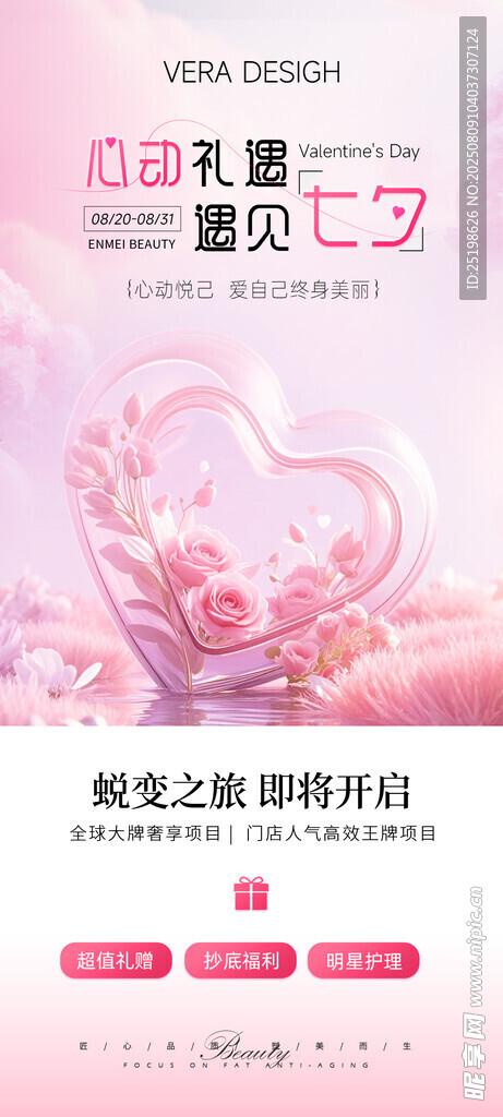 医美七夕节