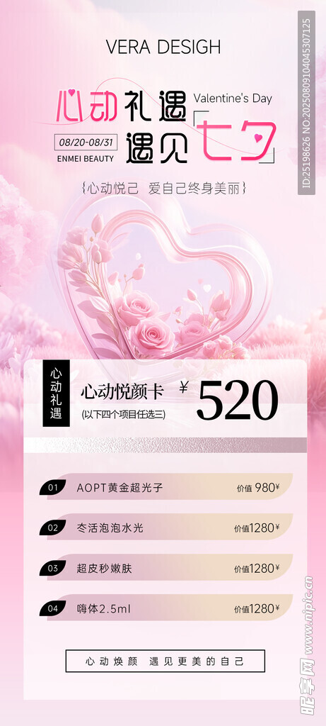 医美七夕节