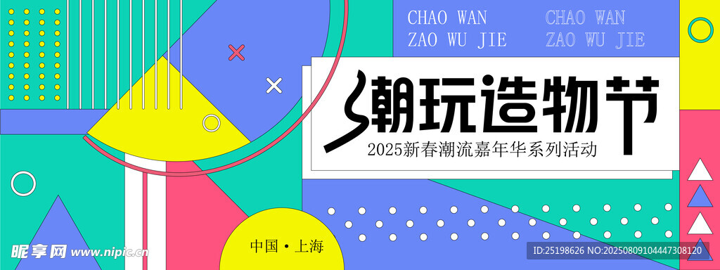 潮玩造物节