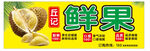 榴莲 门头 宣传 海报
