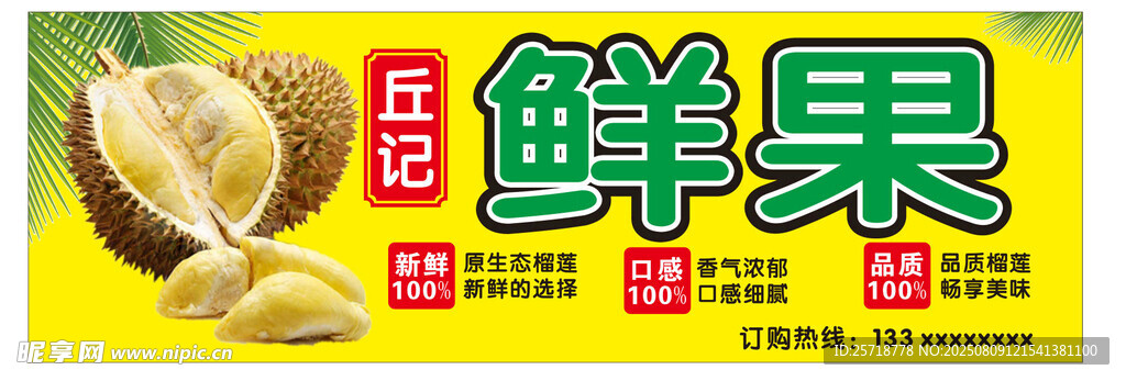 榴莲 门头 宣传 海报