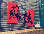 苏村