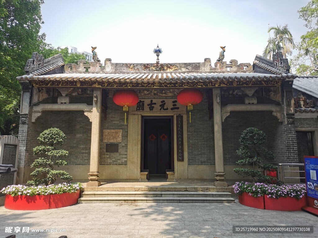 三元古庙
