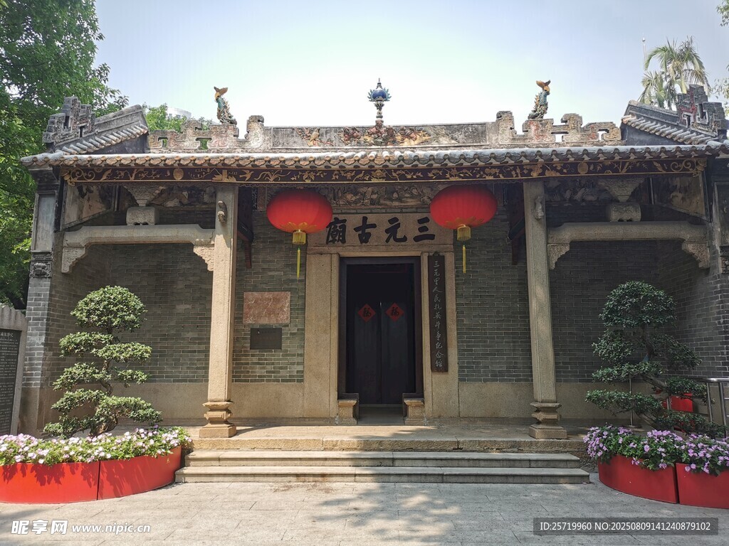 三元古庙