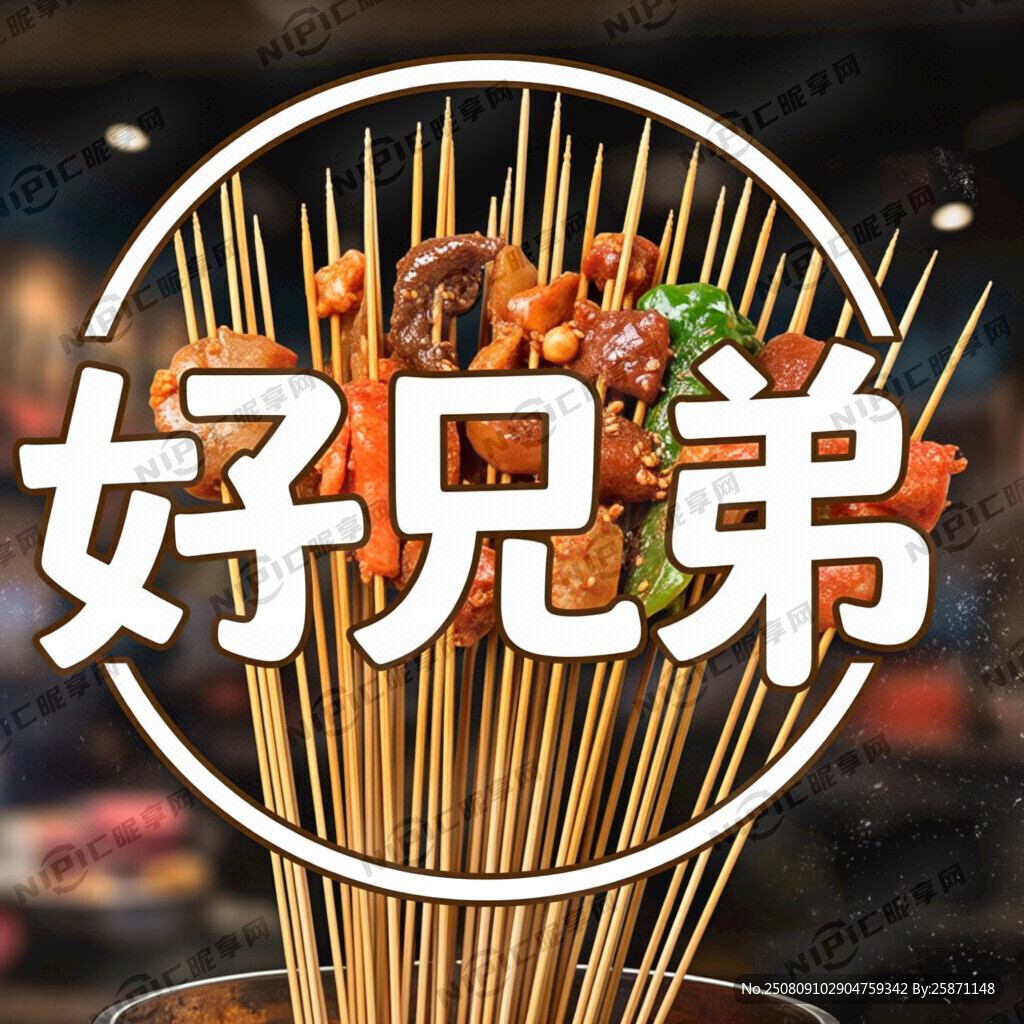 做一个串串香的招牌