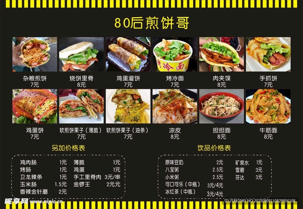 煎饼菜单