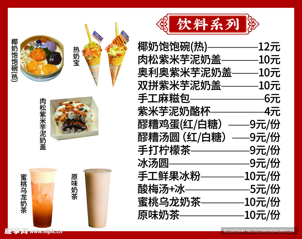 美味冷饮热饮小吃价目表