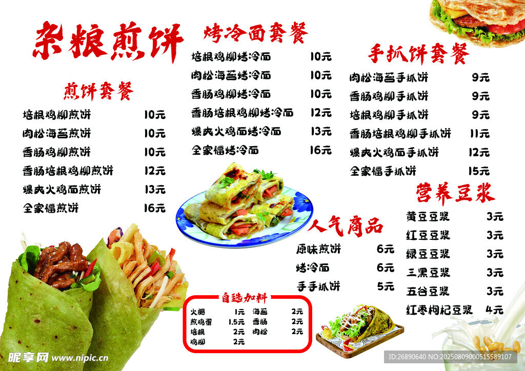 杂粮煎饼菜单展示