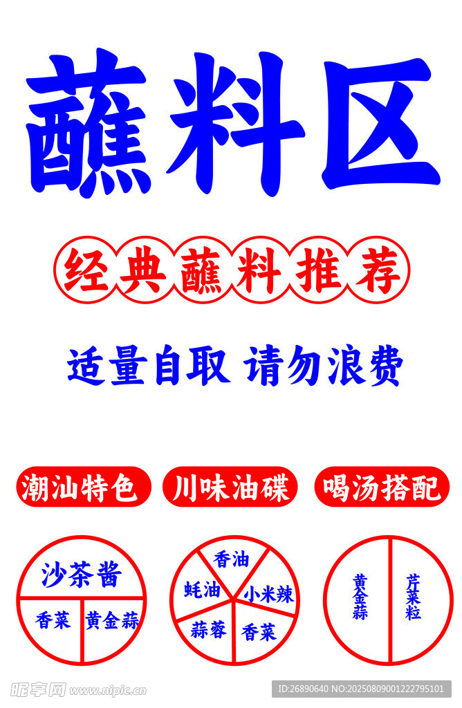 经典蘸料推荐蘸料区