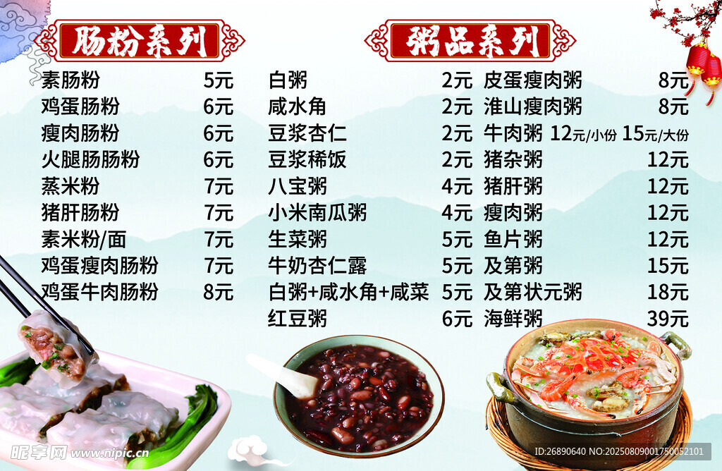 美味粥品菜单展示