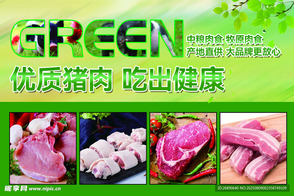 优质健康猪肉展示