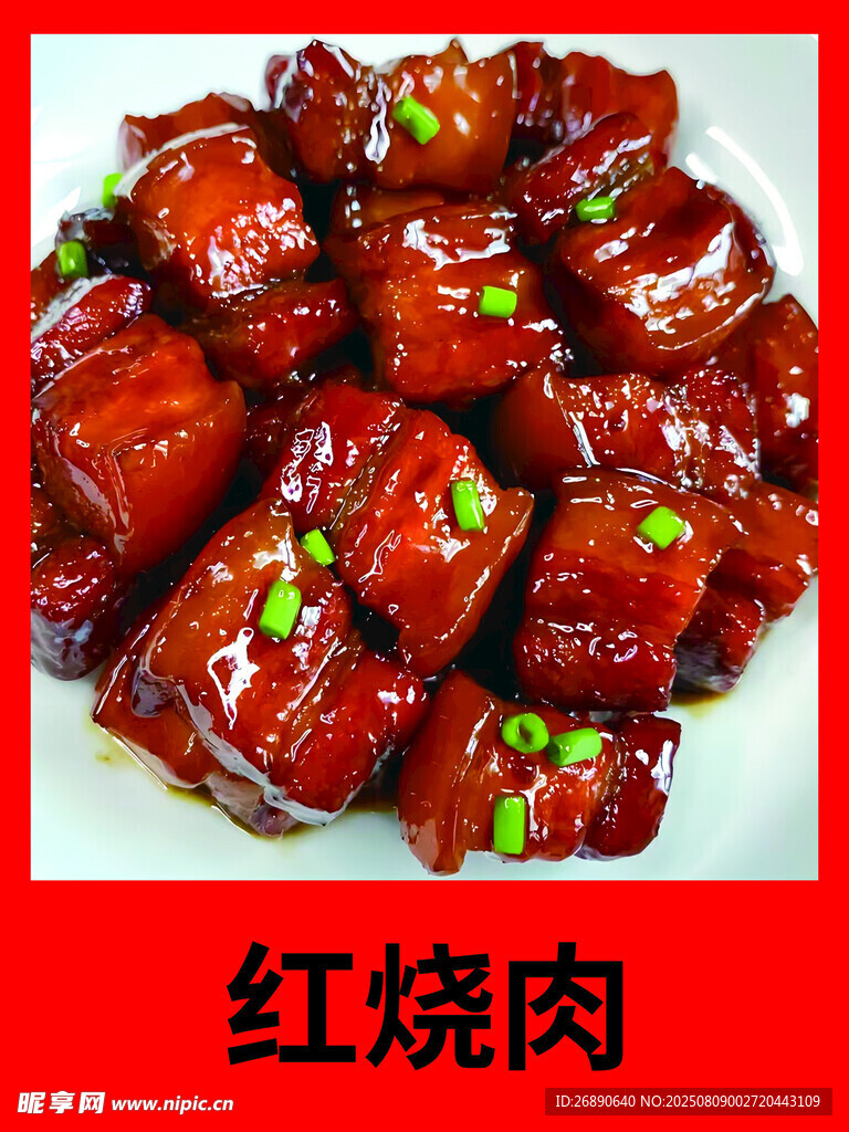 美味红烧肉摆于盘中
