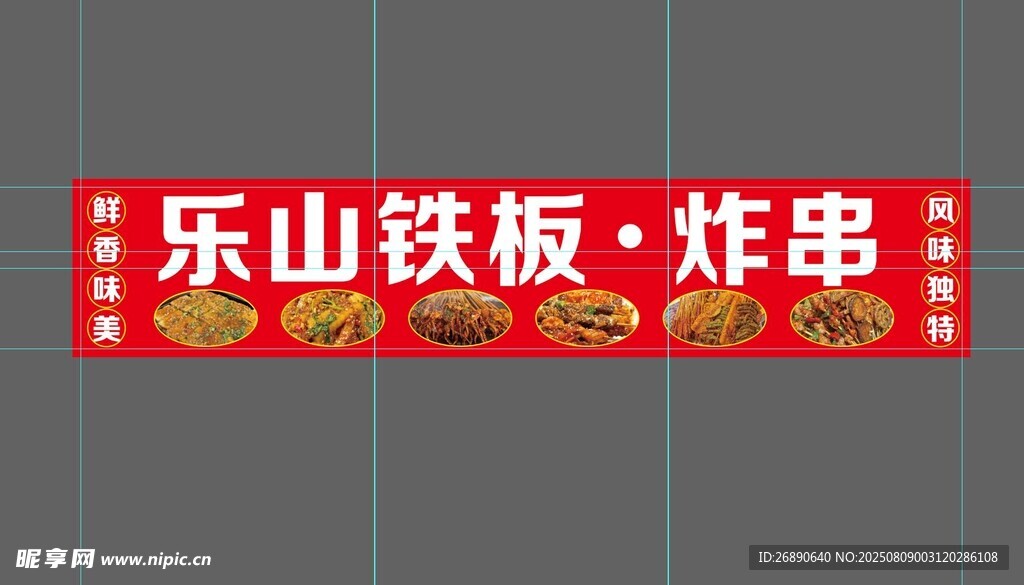 乐山铁板炸串招牌展示