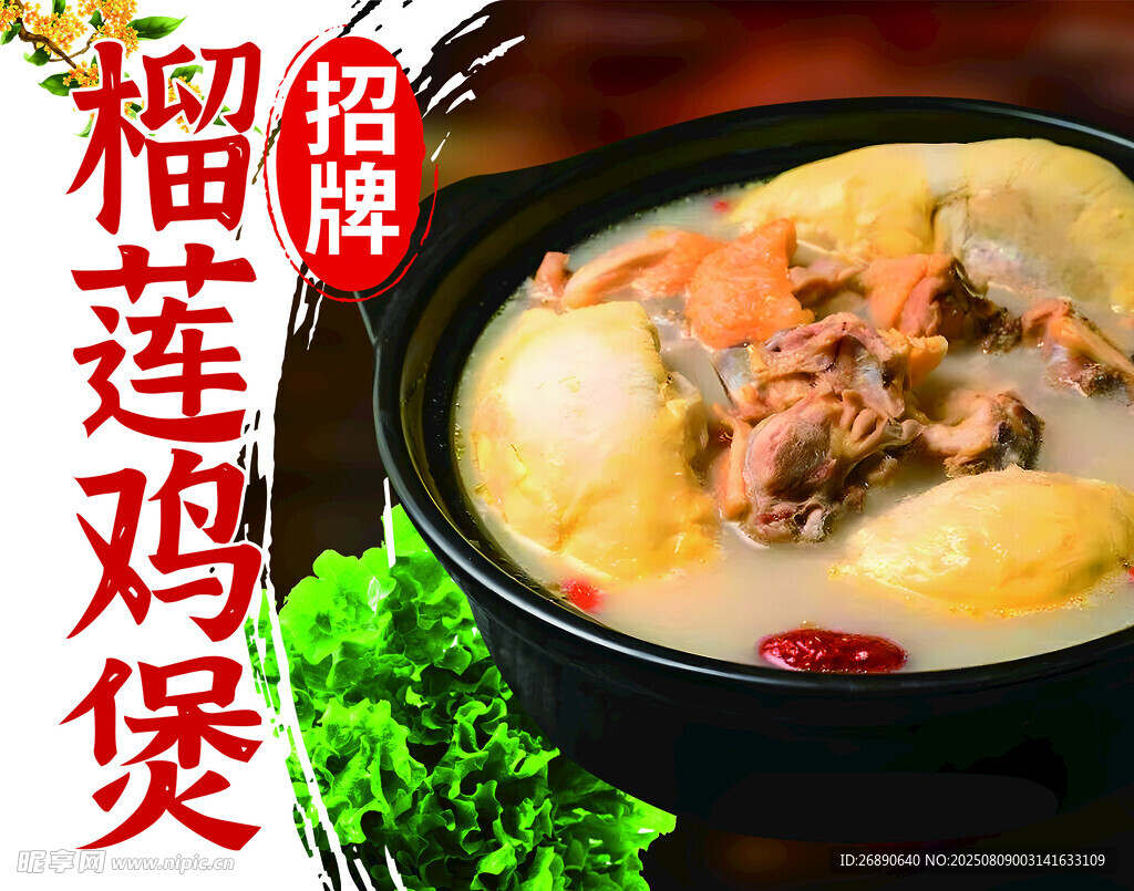 榴莲鸡煲 滋补美味新选择