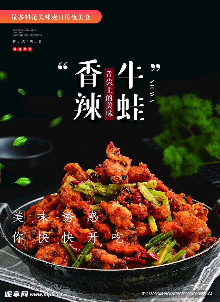 香辣牛蛙美食诱人