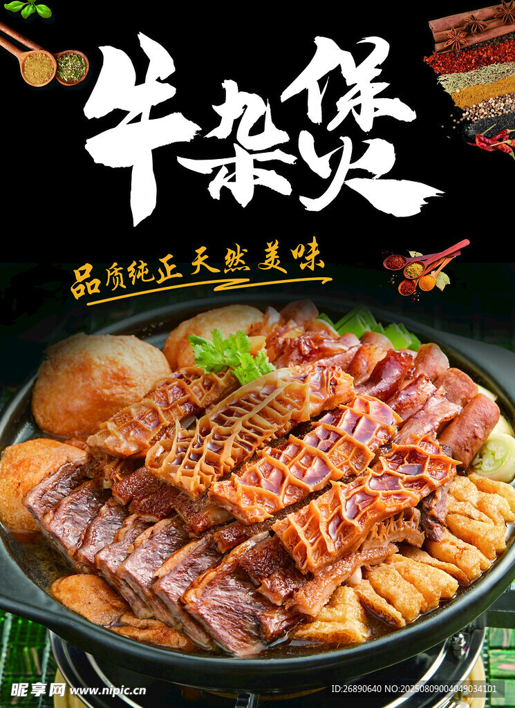 美味牛杂煲 开启舌尖盛宴