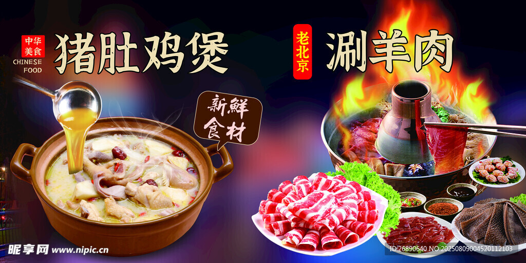 猪肚鸡煲与涮羊肉美食