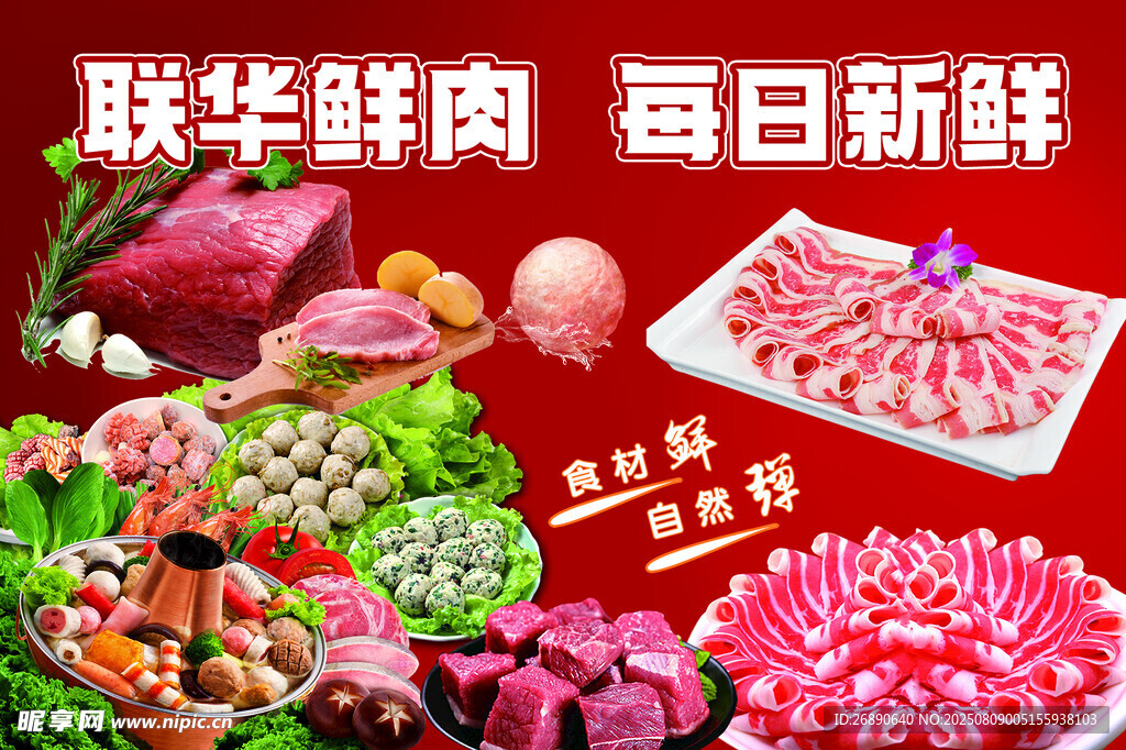 联华鲜肉 每日新鲜供应