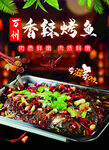 香辣烤鱼诱人美食