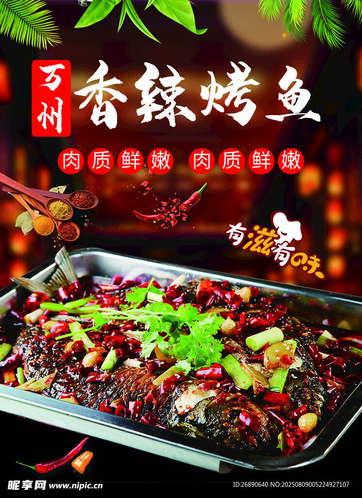 香辣烤鱼诱人美食