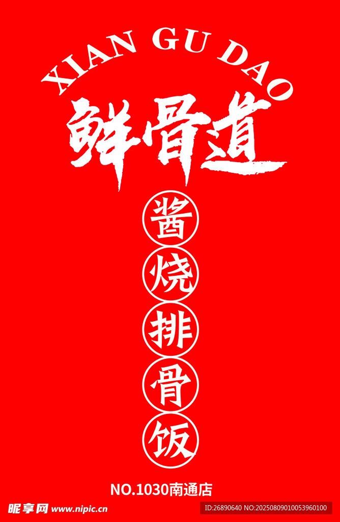 鲜骨道酱烧排骨饭宣传图