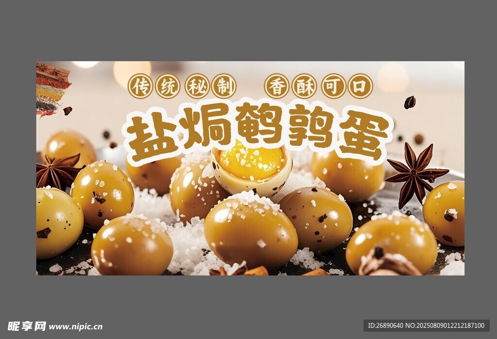 美味盐焗鹌鹑蛋诱人呈现