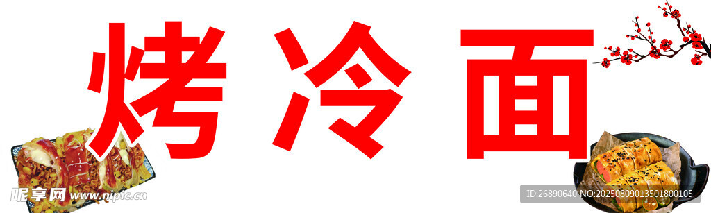 美味烤冷面美食展示