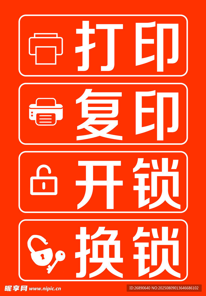 打印复印开锁换锁服务