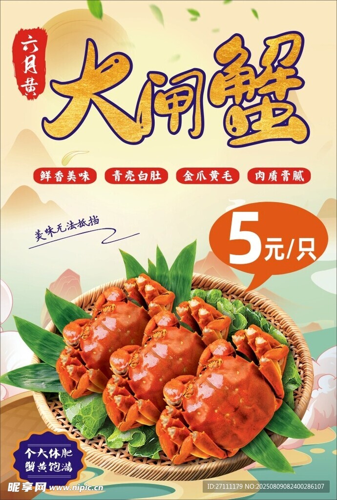 大闸蟹海报