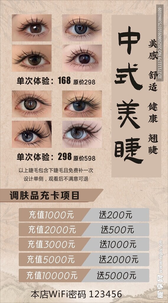 中式美睫
