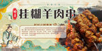 挂糊羊肉串海报