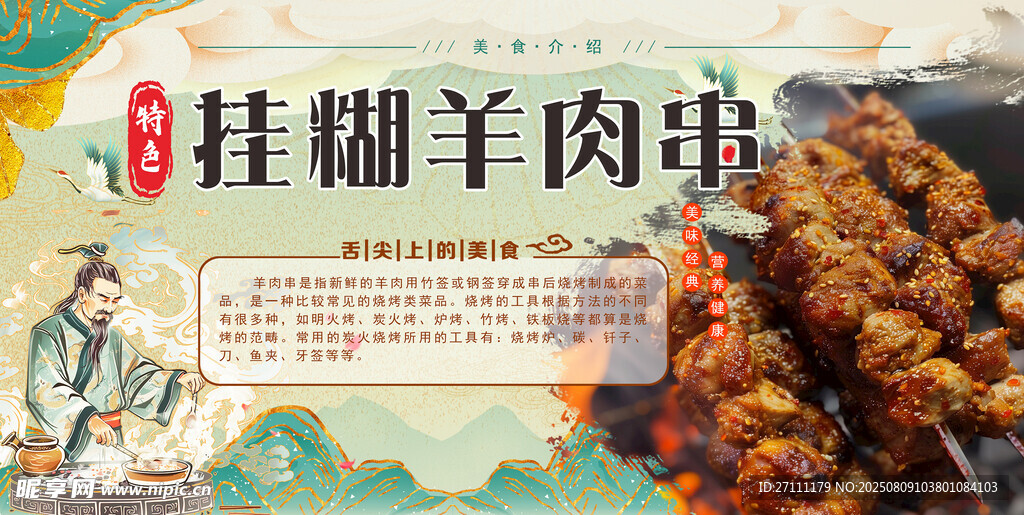 挂糊羊肉串海报