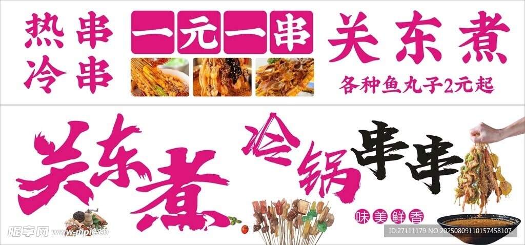 关东煮小吃宣传海报