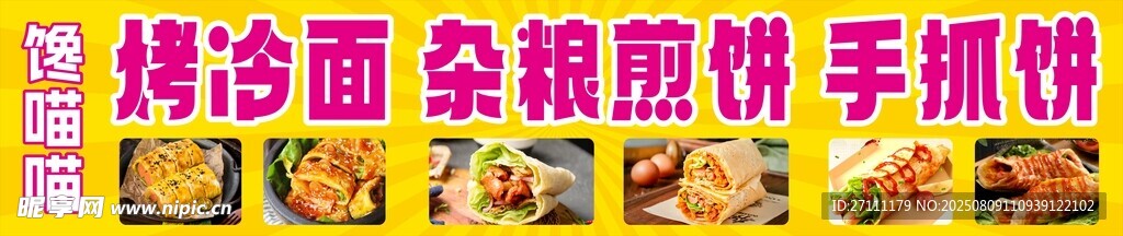 手抓饼 烤冷面 杂粮煎饼