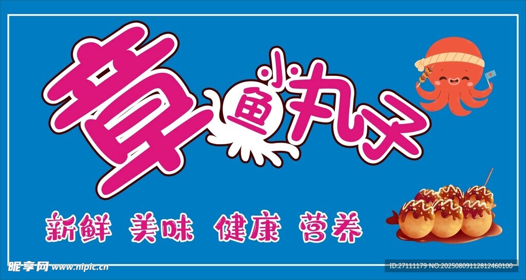 章鱼小丸子