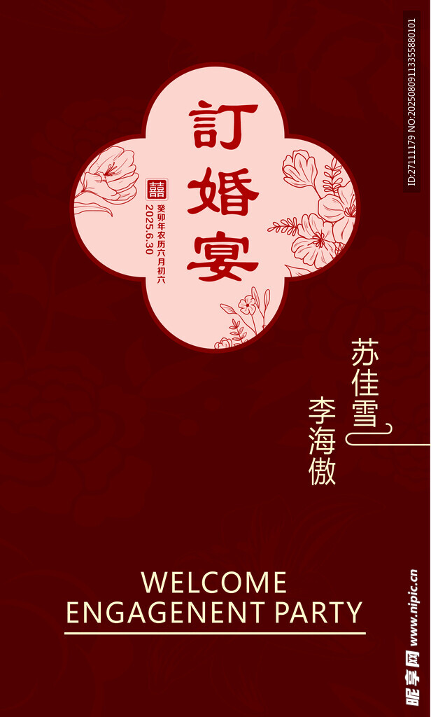 中式订婚宴 