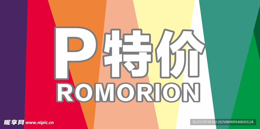 特价