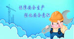 卡通工人讲安全生产