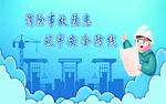 消防员救援建筑场景图