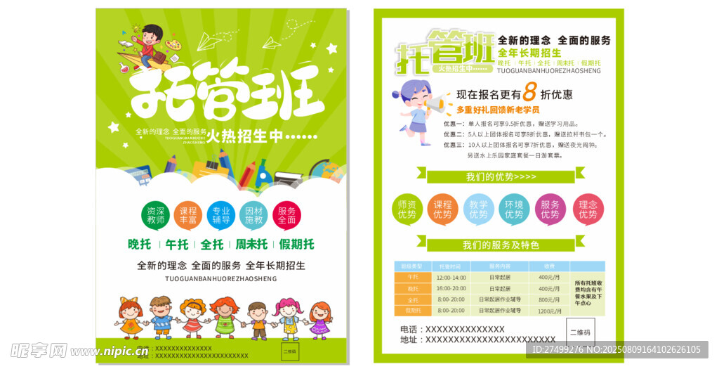 托管班宣传单