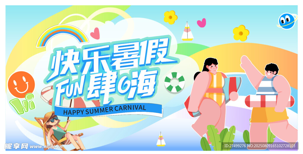 暑假活动展板