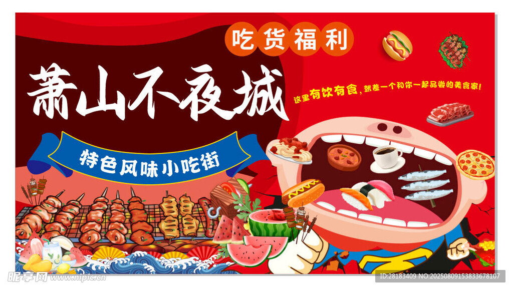 不夜城美食狂欢盛宴海报