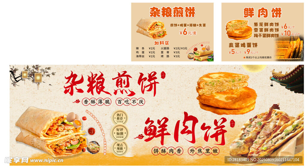 杂粮煎饼 鲜肉饼
