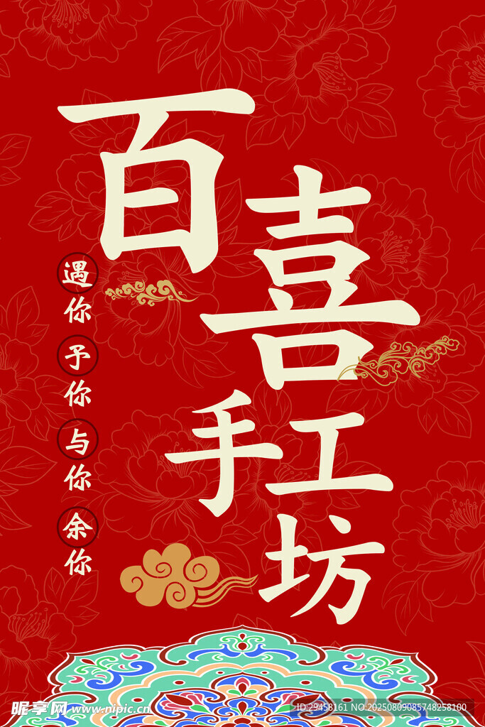 百喜工坊传统喜庆手工坊